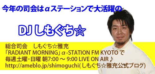 N̎i̓Xe[Vő劈DJ i@[
uRADIANT MORNINGv-STATION FM KYOTO 
Tyjj 7:00 ` 9:00 LIVE ON AIR
http://ameblo.jp/shimoguchi( [uO)